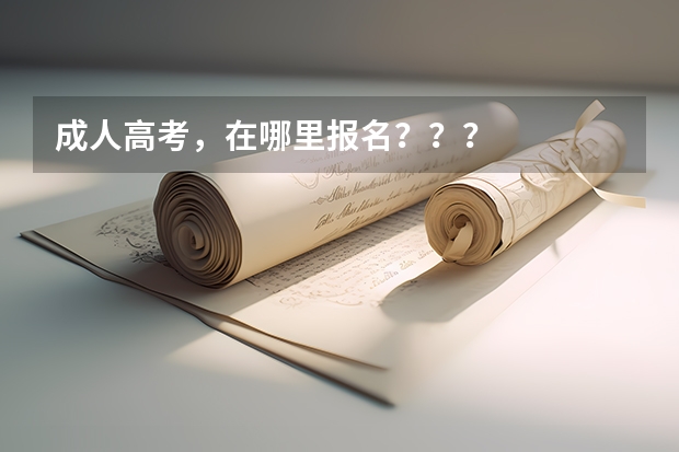 成人高考，在哪里报名？？？