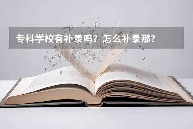 专科学校有补录吗？怎么补录那？