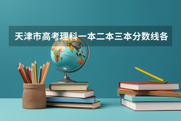 天津市高考理科一本二本三本分数线各是多少