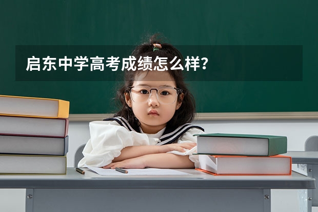 启东中学高考成绩怎么样？