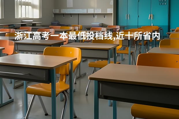 浙江高考一本最低投档线,近十所省内高校第一批分数线走高 温州市2023年普高分数线