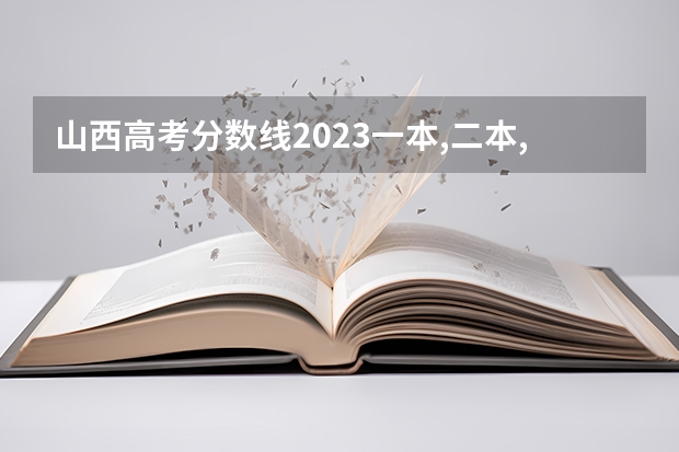 山西高考分数线2023一本,二本,专科分数线 山西专科2023分数线