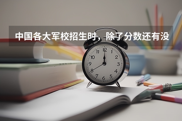 中国各大军校招生时，除了分数还有没有其他特殊要求？ 军医大学录取分数线 陆军军医大学录取分数线