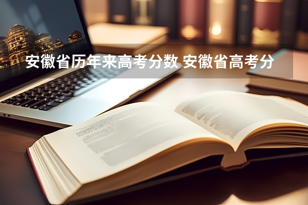 安徽省历年来高考分数 安徽省高考分数线