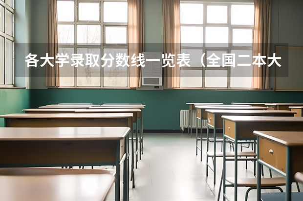 各大学录取分数线一览表（全国二本大学录取分数线二本最低分数线（多省含文理科））