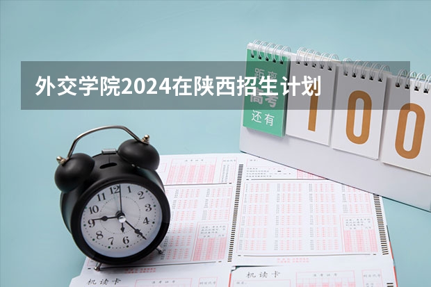 外交学院2024在陕西招生计划