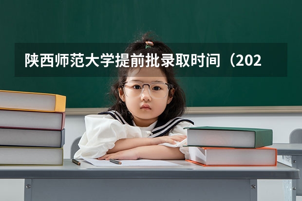 陕西师范大学提前批录取时间（2023陕西高考本科一批录取时间）