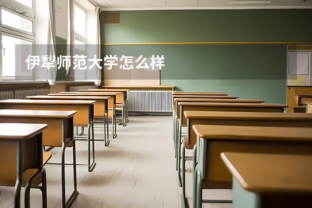 伊犁师范大学怎么样