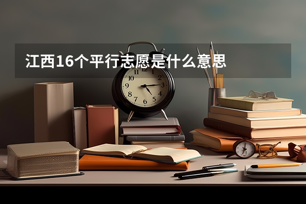 江西16个平行志愿是什么意思