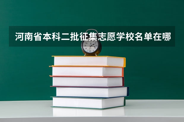 河南省本科二批征集志愿学校名单在哪查（河南有几次征集志愿）