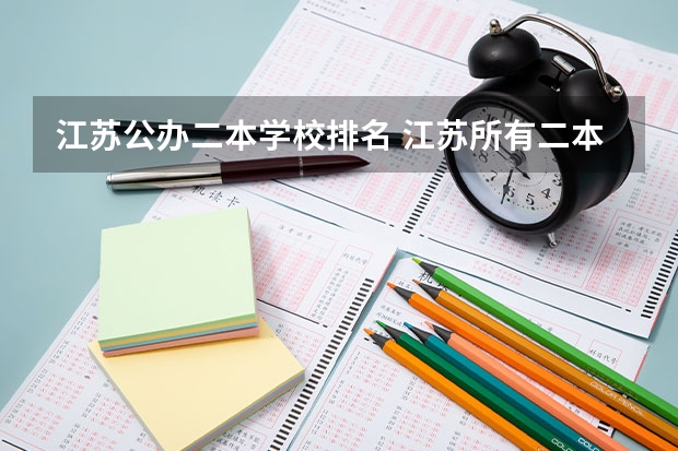 江苏公办二本学校排名 江苏所有二本大学排名