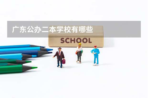 广东公办二本学校有哪些