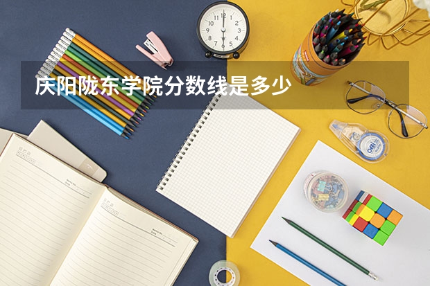 庆阳陇东学院分数线是多少