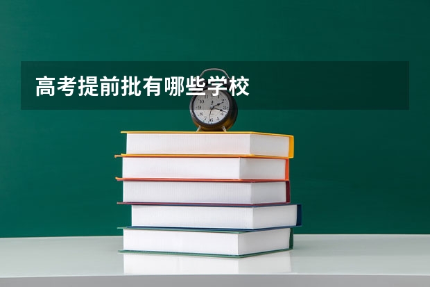 高考提前批有哪些学校