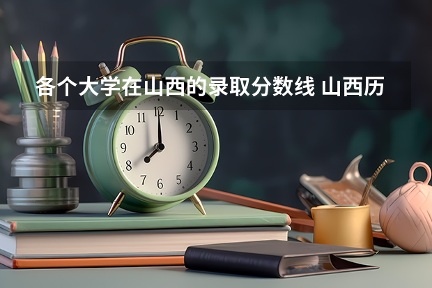 各个大学在山西的录取分数线 山西历年二本分数线