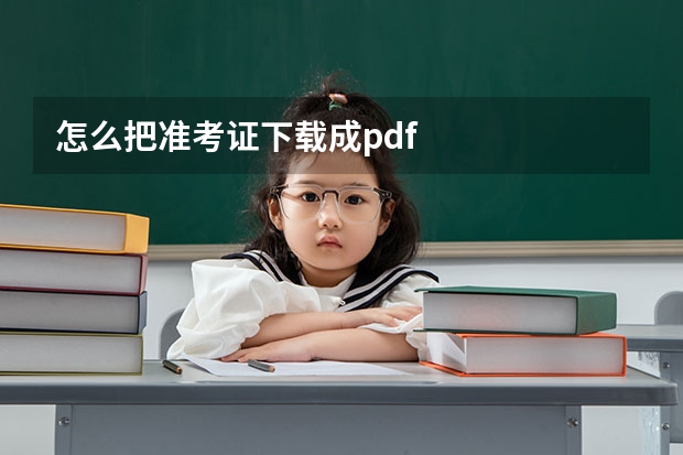 怎么把准考证下载成pdf