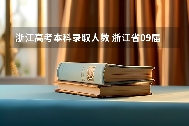 浙江高考本科录取人数 浙江省09届高考第一批的录取人数