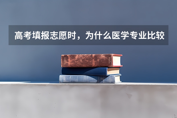 高考填报志愿时，为什么医学专业比较少？