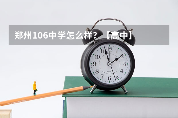 郑州106中学怎么样？【高中】