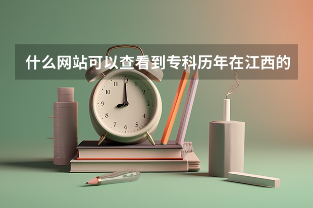 什么网站可以查看到专科历年在江西的录取分数?