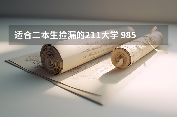 适合二本生捡漏的211大学 985,211,一本,二本的区别