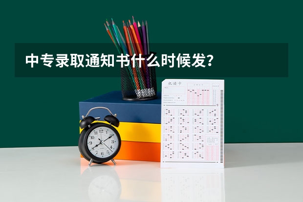 中专录取通知书什么时候发？