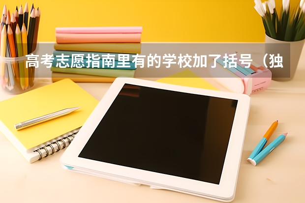 高考志愿指南里有的学校加了括号（独立学院）是什么意思？