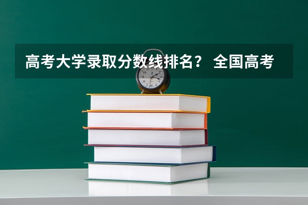 高考大学录取分数线排名？ 全国高考分数线排名表