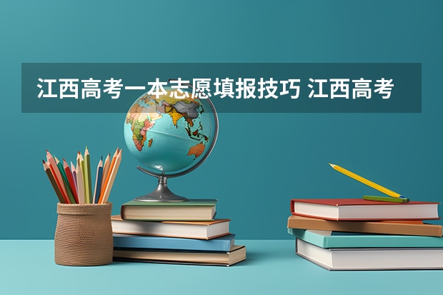 江西高考一本志愿填报技巧 江西高考志愿填报详细步骤