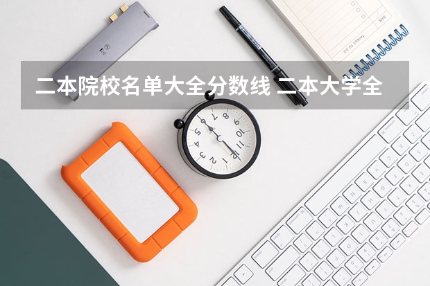 二本院校名单大全分数线 二本大学全部名单及分数线