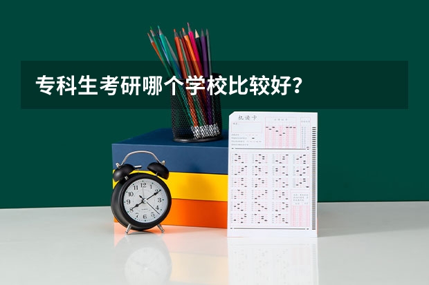 专科生考研哪个学校比较好？