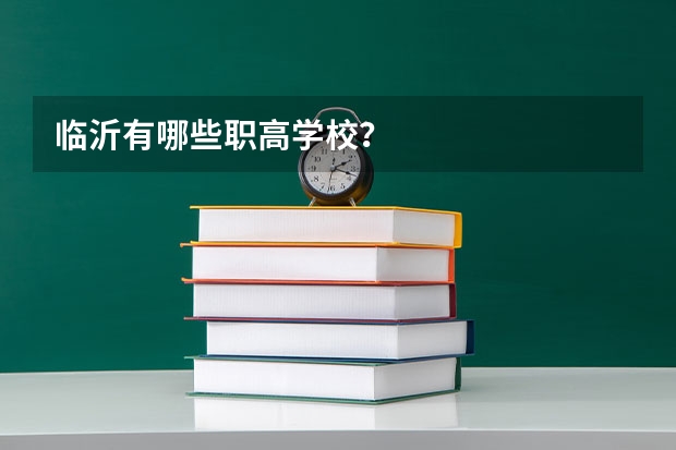 临沂有哪些职高学校？