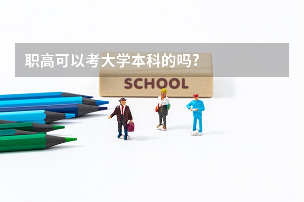 职高可以考大学本科的吗?