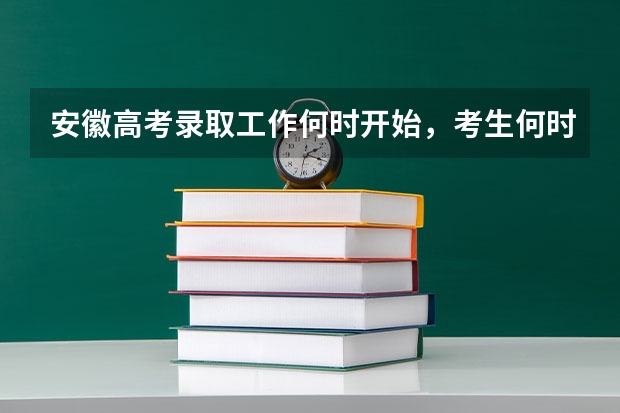 安徽高考录取工作何时开始，考生何时可以查询录取结果（有关高考录取查询时间~ 安徽）