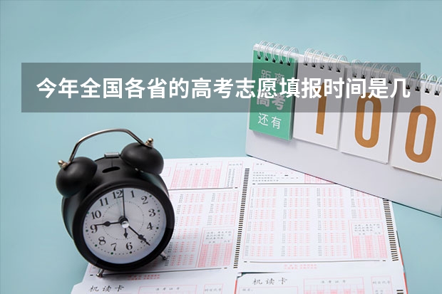 今年全国各省的高考志愿填报时间是几号？ 甘肃省高考志愿填报流程