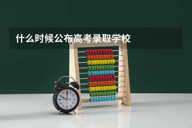 什么时候公布高考录取学校