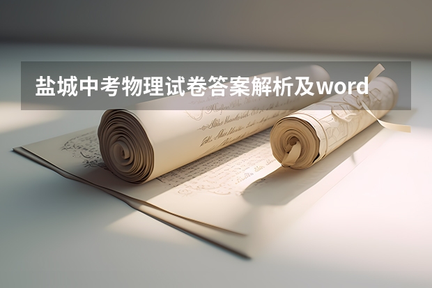 盐城中考物理试卷答案解析及word文字版下载（难度点评） 2023盐城高考考点