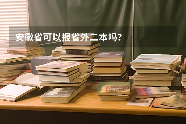 安徽省可以报省外二本吗？