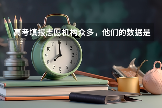 高考填报志愿机构众多，他们的数据是从哪里得到的？