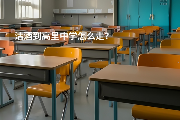 沽酒到高里中学怎么走？