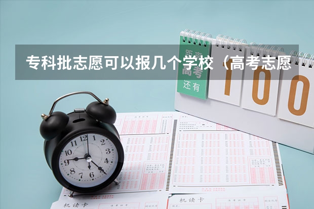 专科批志愿可以报几个学校（高考志愿专科可以填几个学校）