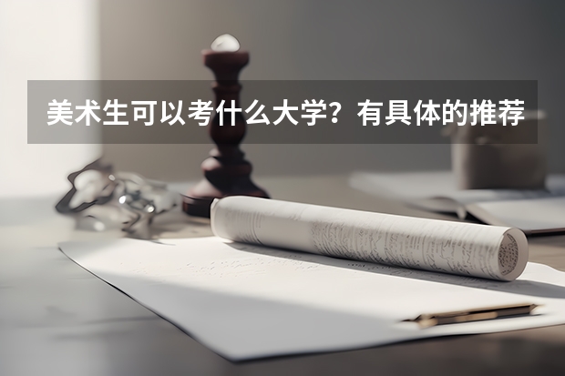 美术生可以考什么大学？有具体的推荐吗？