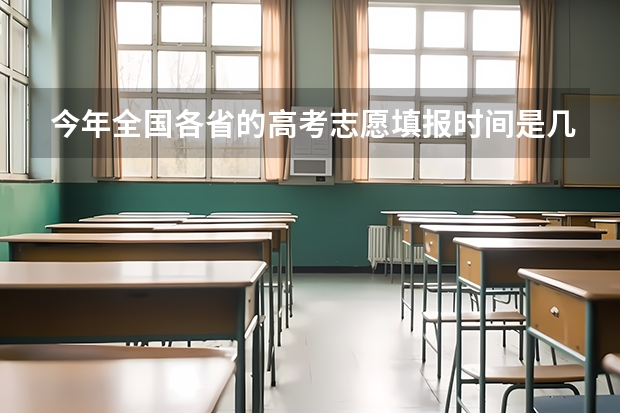 今年全国各省的高考志愿填报时间是几号？ 海南省高考征集志愿时间