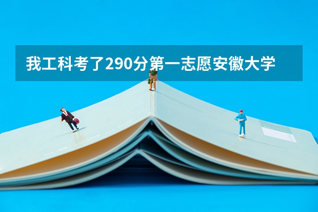 我工科考了290分第一志愿安徽大学能上研究生吗？