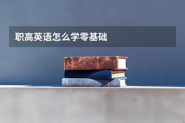 职高英语怎么学零基础