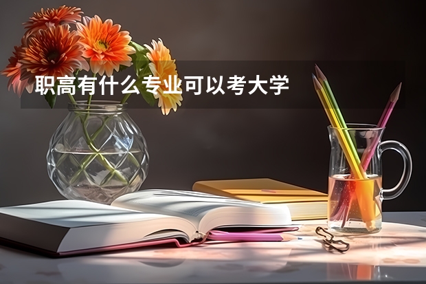 职高有什么专业可以考大学