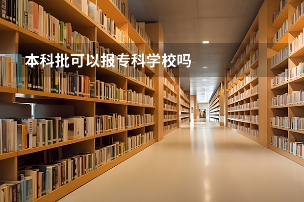 本科批可以报专科学校吗