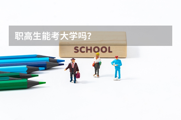 职高生能考大学吗？