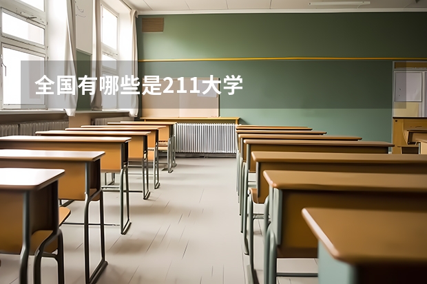 全国有哪些是211大学