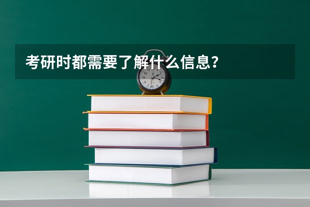 考研时都需要了解什么信息？